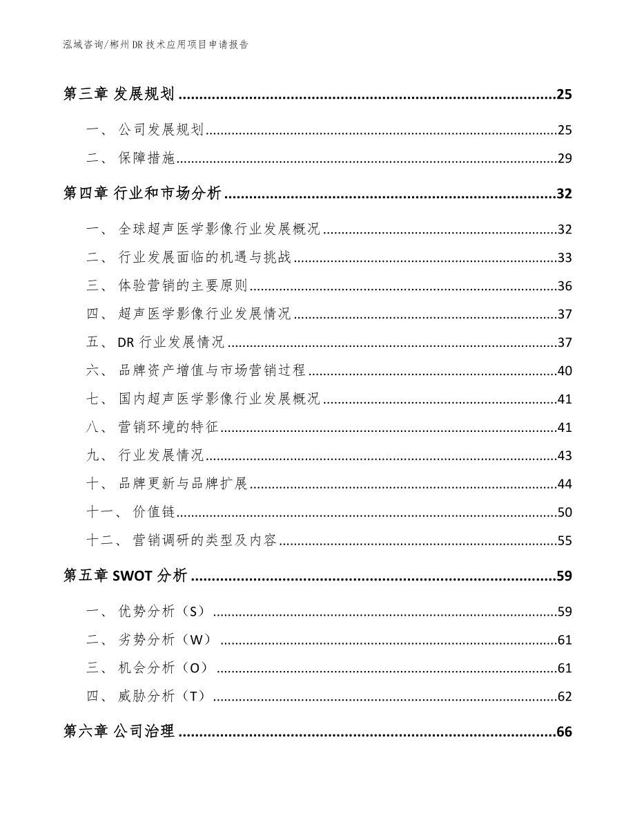 郴州DR技术应用项目申请报告模板参考_第3页