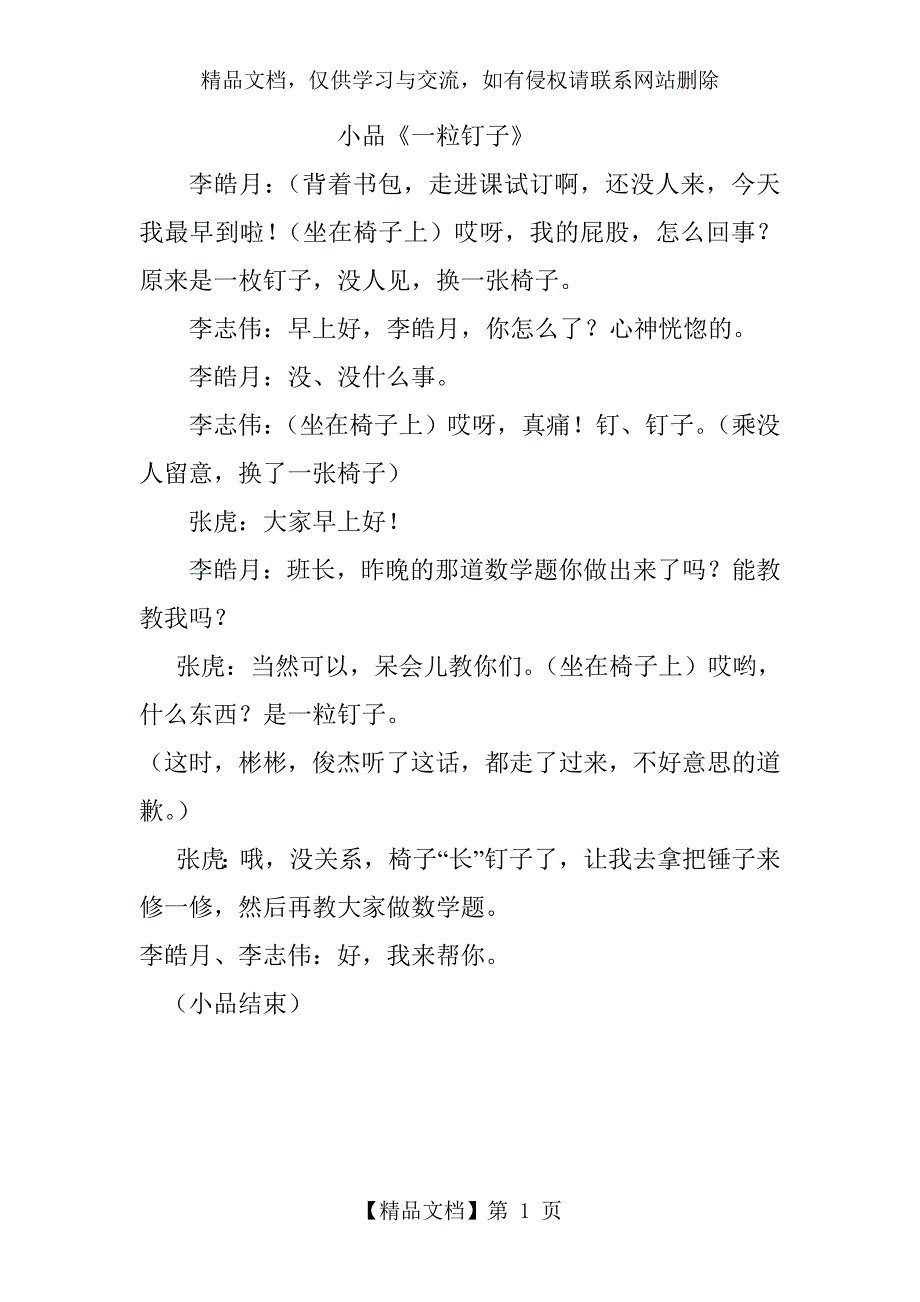 、小品《一粒钉子》_第1页