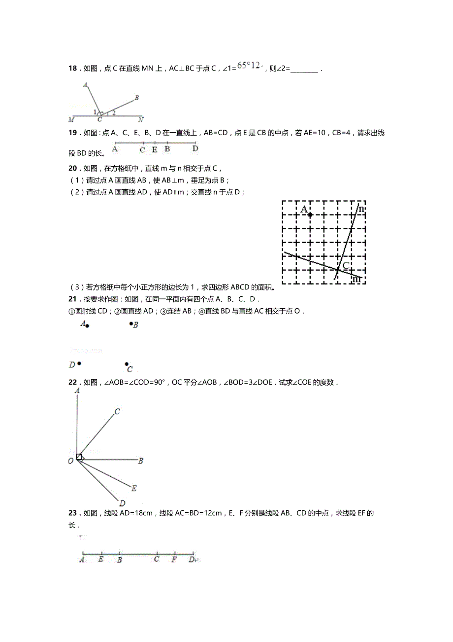 北师大版数学七年级上第4章基本图形期末复习试卷_第4页