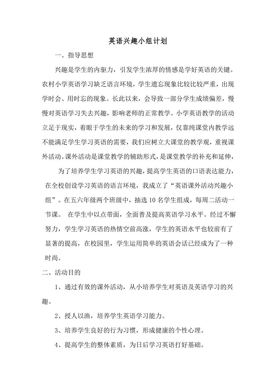 小学英语兴趣活动小组计划、方案、总结、记录大全_第1页