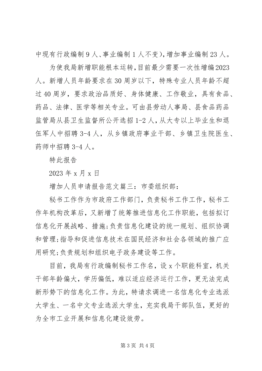 2023年增加人员申请报告3篇.docx_第3页