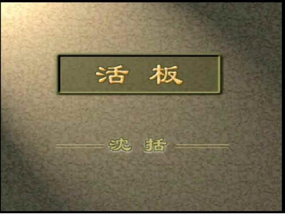 活版课件解析1_第1页