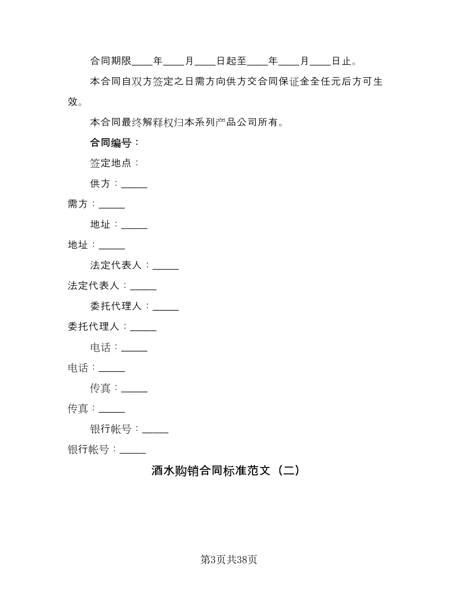 酒水购销合同标准范文（8篇）_第3页