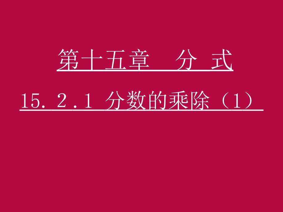 第3课时1521分式的乘除(1)_第1页