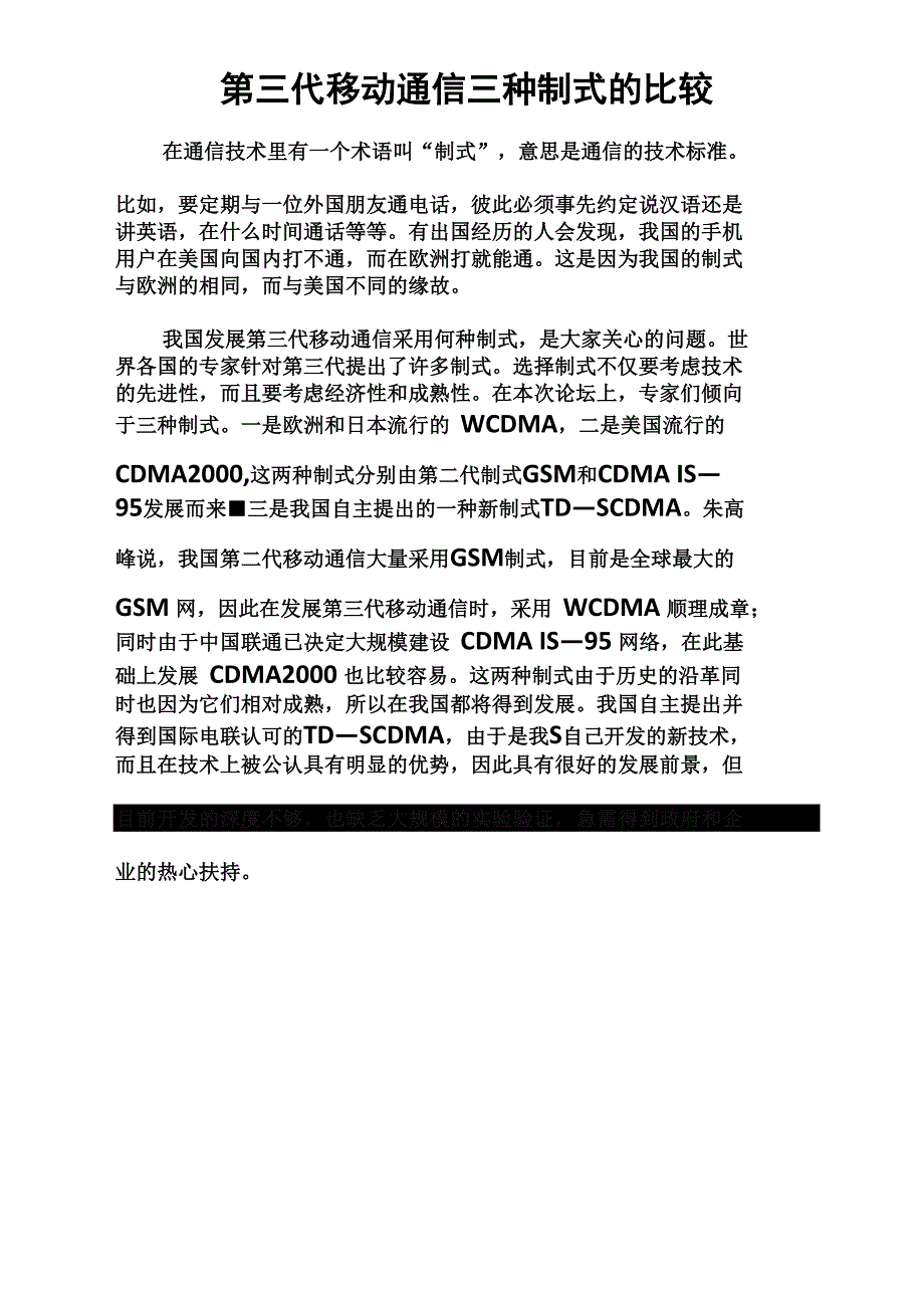 第三代移动通信三种制式的比较_第1页