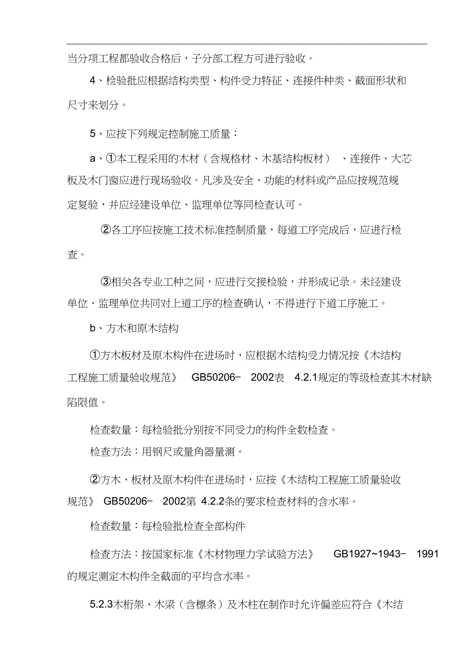 木结构工程质量监理实施细则（完整版）_第4页