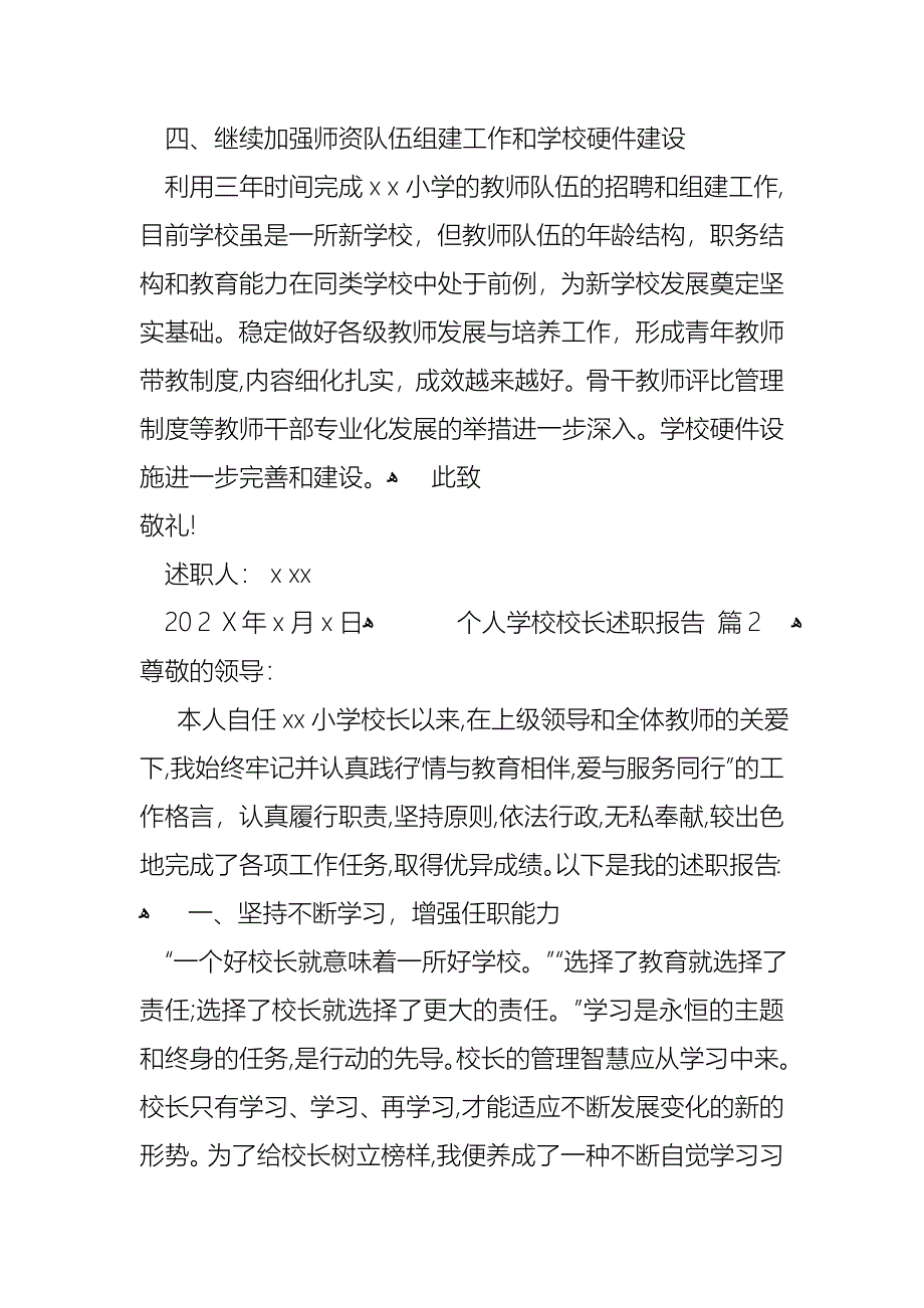 关于个人学校校长述职报告模板汇总8篇_第4页