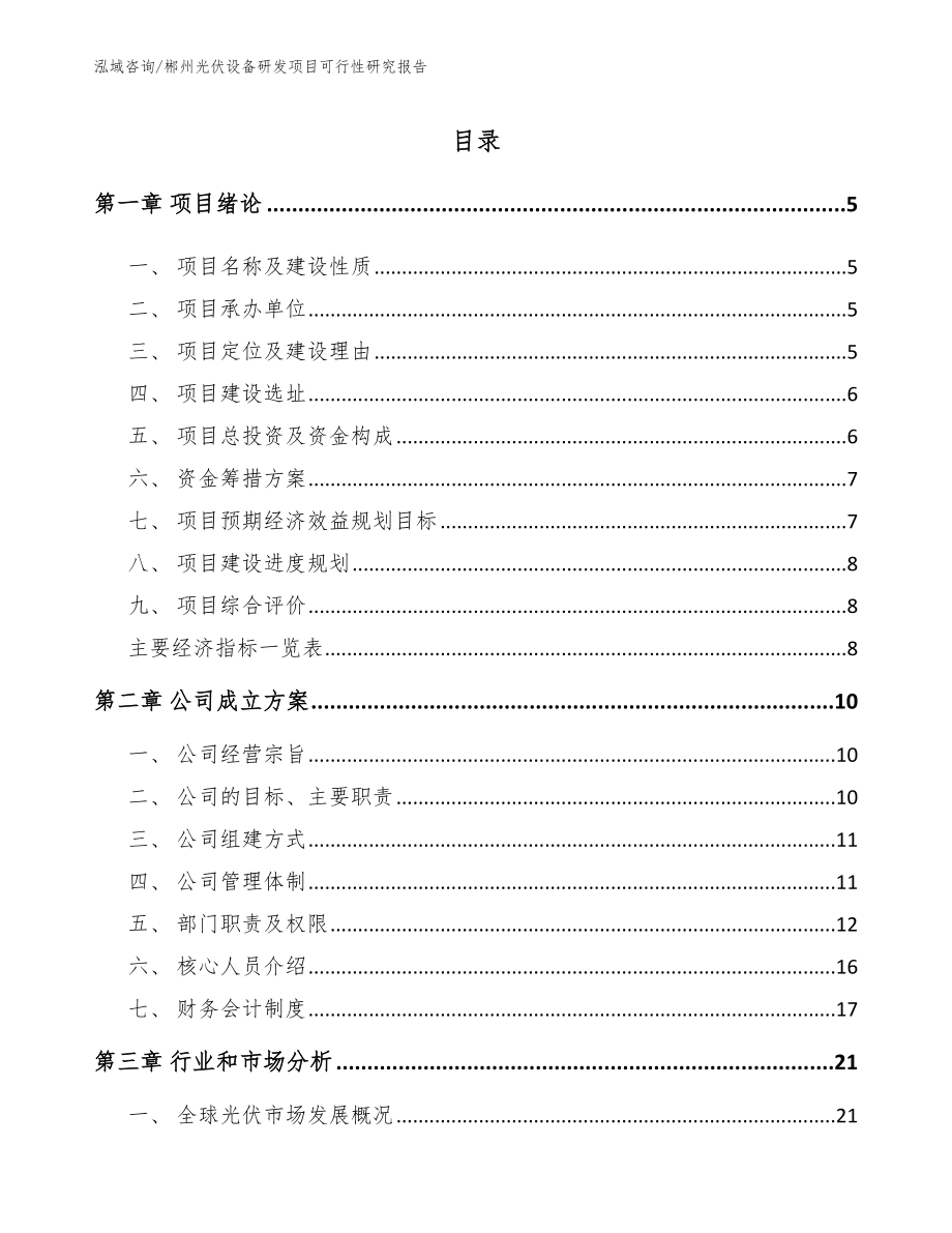 郴州光伏设备研发项目可行性研究报告【范文】_第1页