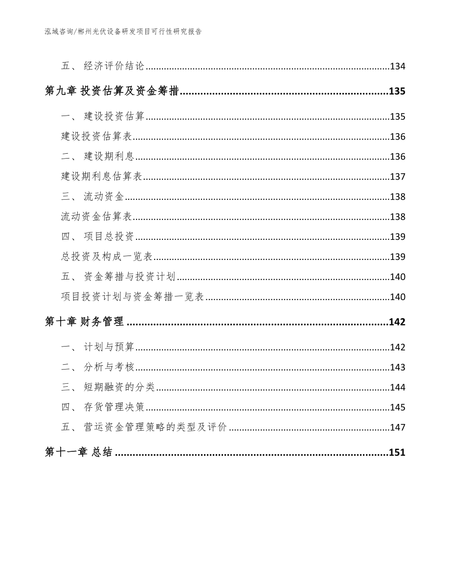 郴州光伏设备研发项目可行性研究报告【范文】_第4页