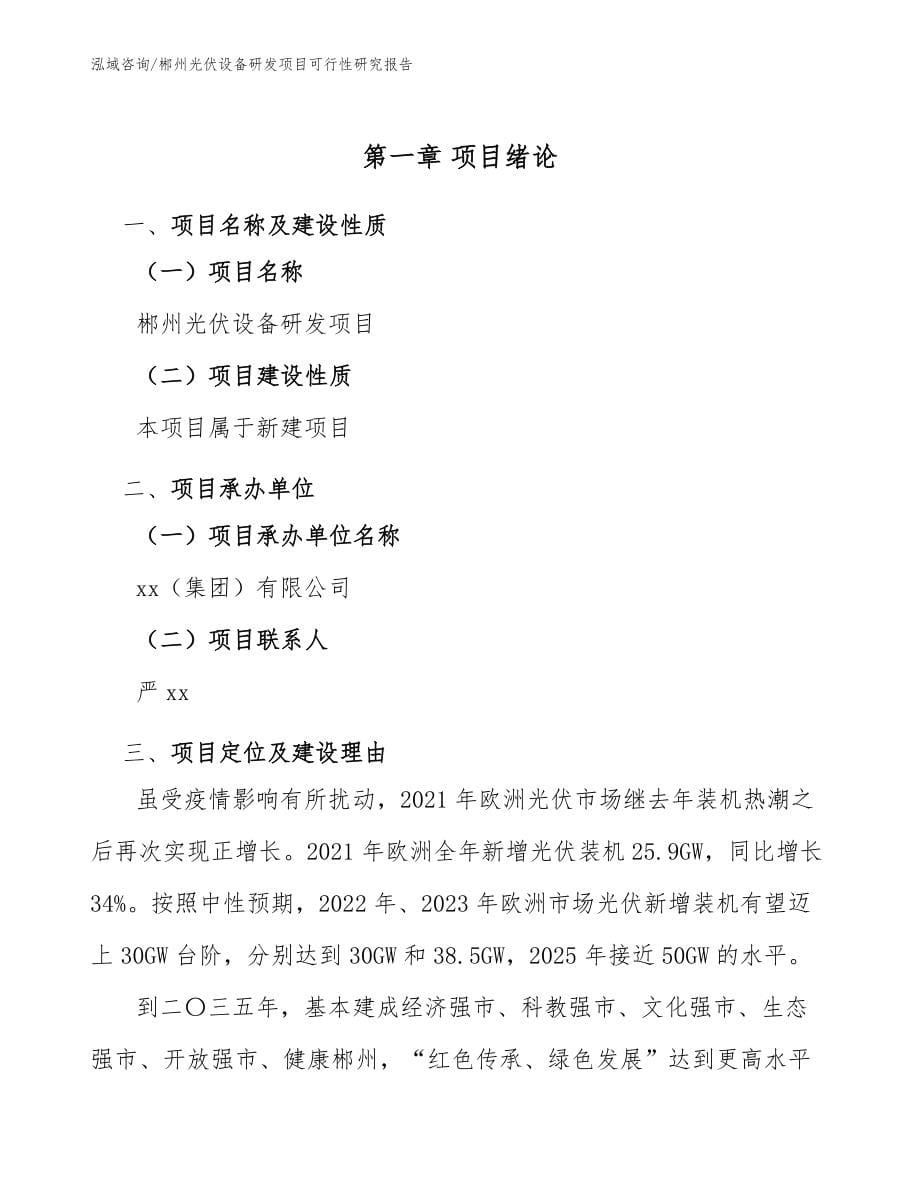 郴州光伏设备研发项目可行性研究报告【范文】_第5页