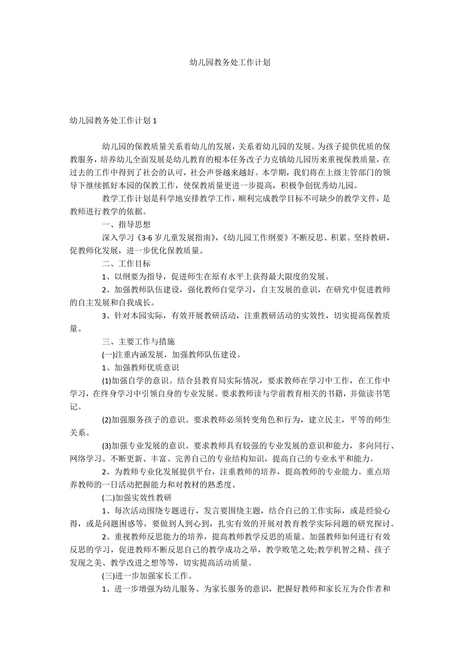 幼儿园教务处工作计划_第1页