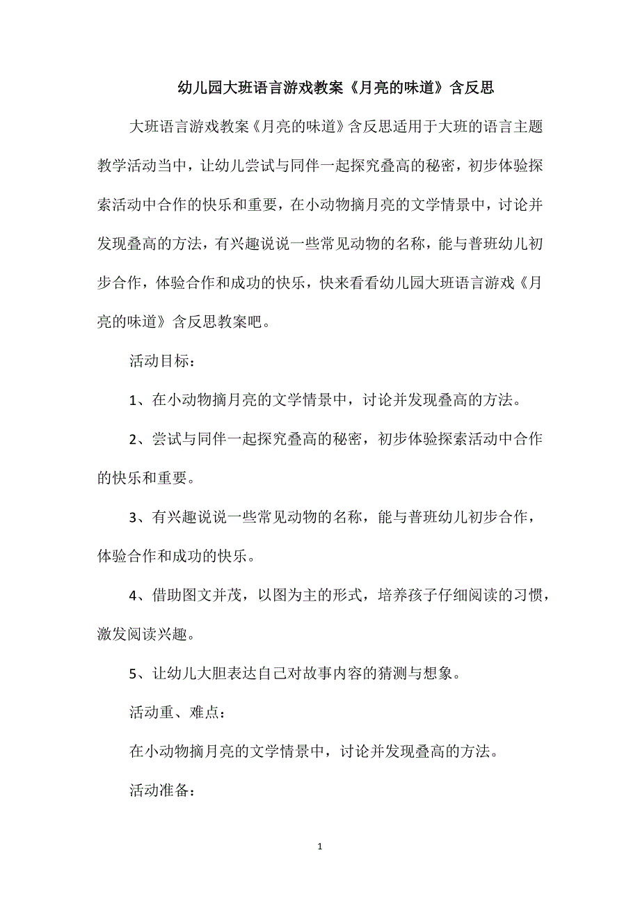 幼儿园大班语言游戏教案《月亮的味道》含反思_第1页