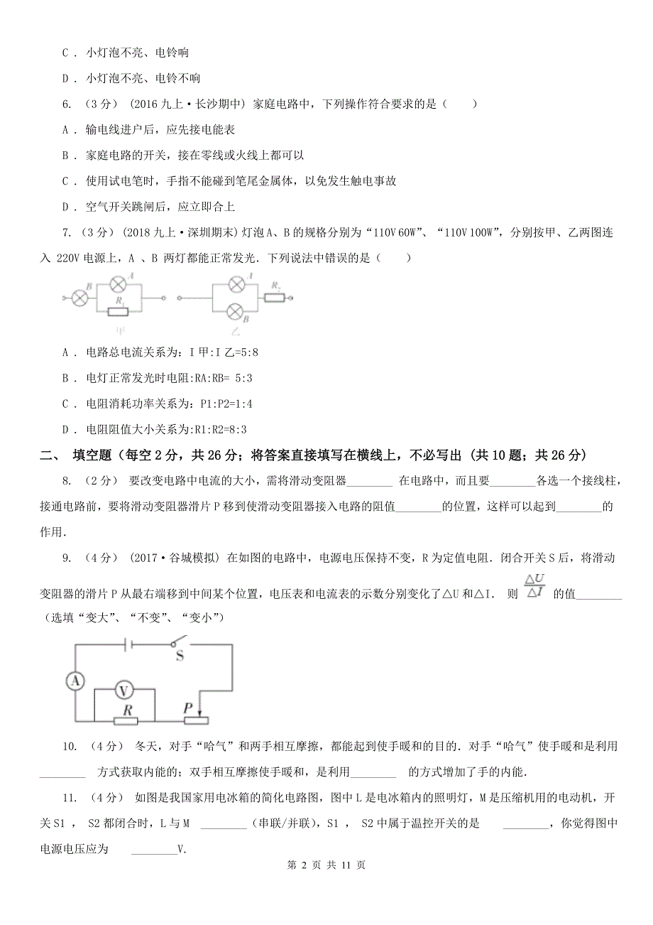 果洛藏族自治州玛沁县九年级上学期物理期末考试试卷_第2页