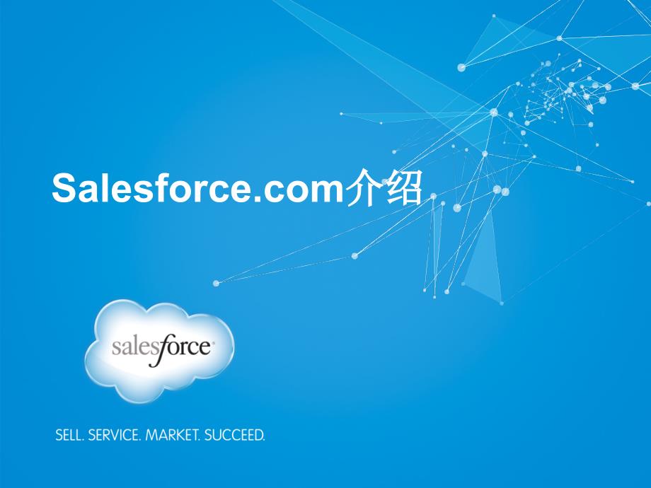 Salesforce公司客户关系管理平台介绍课件_第1页