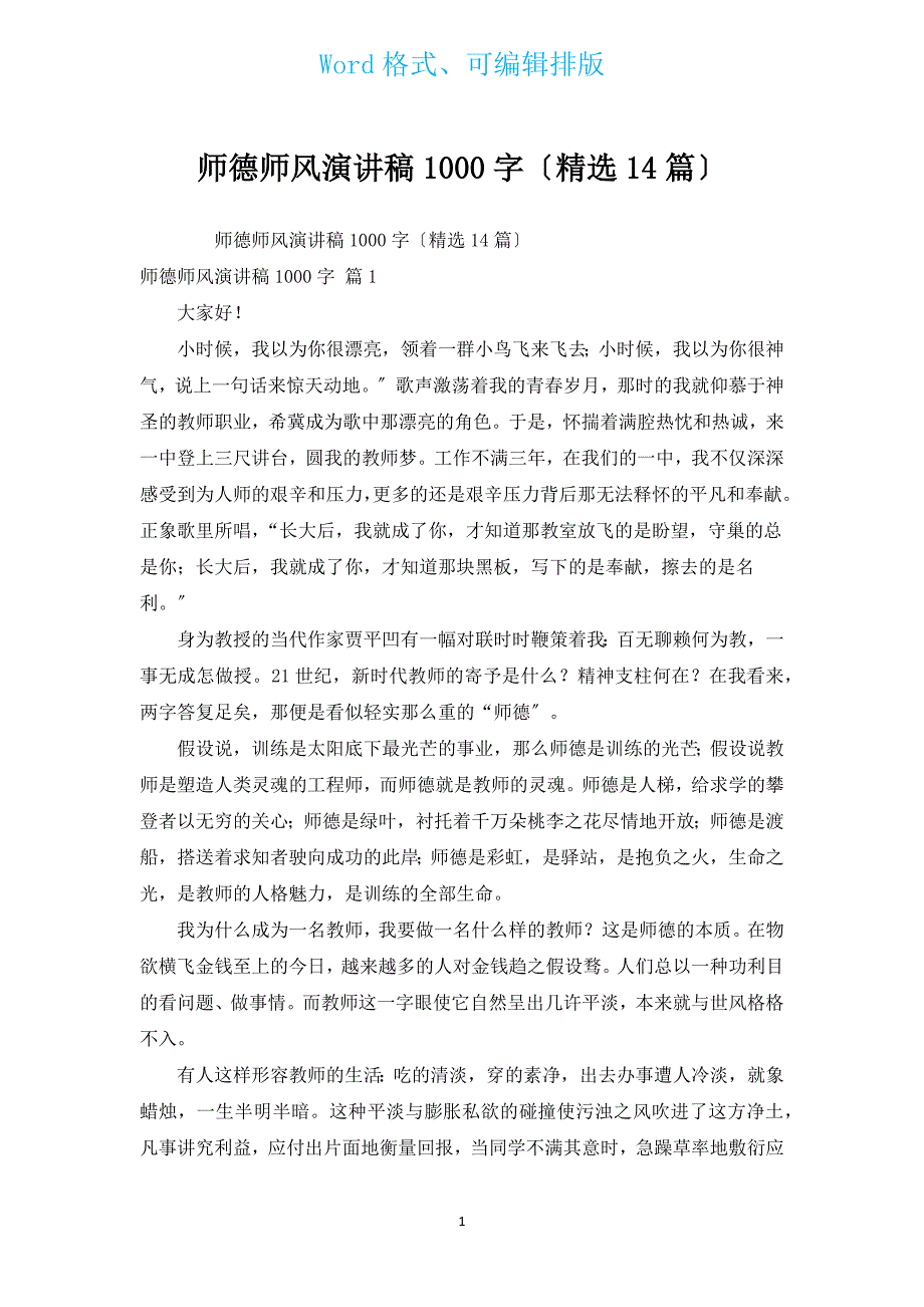 师德师风演讲稿1000字（汇编14篇）.docx_第1页