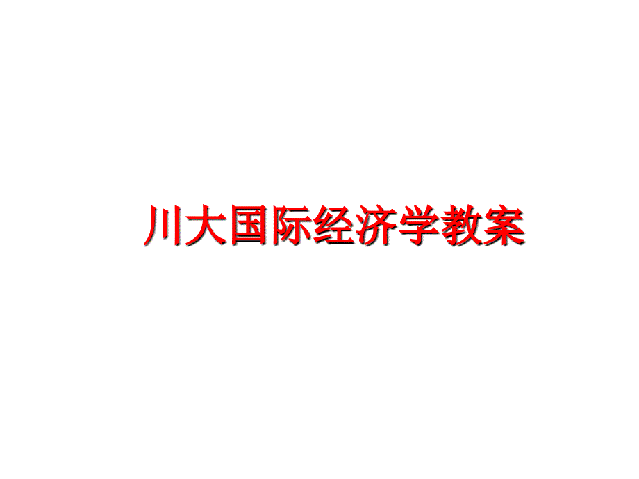 最新川大国际经济学教案PPT课件_第1页