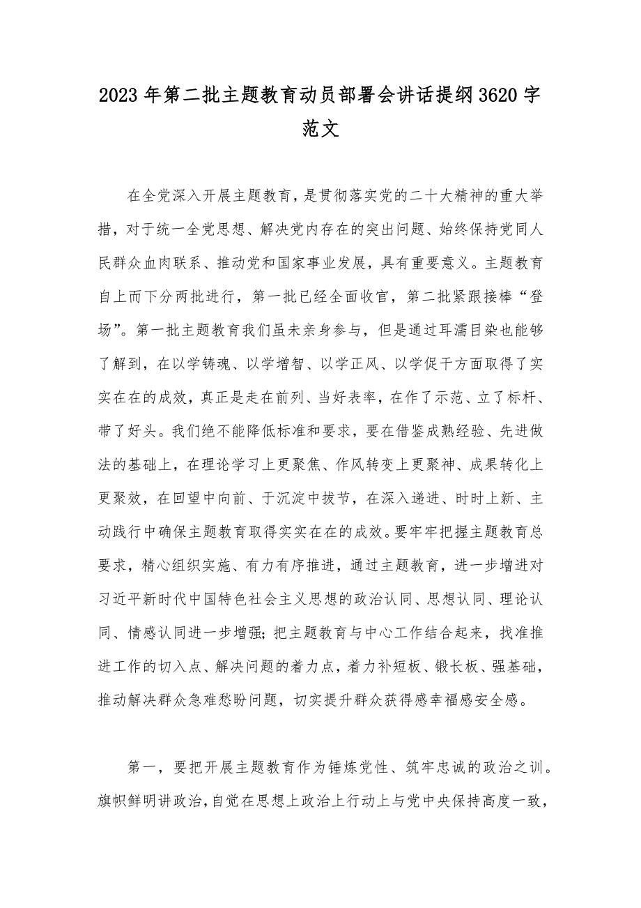 2023年第二批主题教育动员部署会讲话提纲3620字范文.docx_第1页