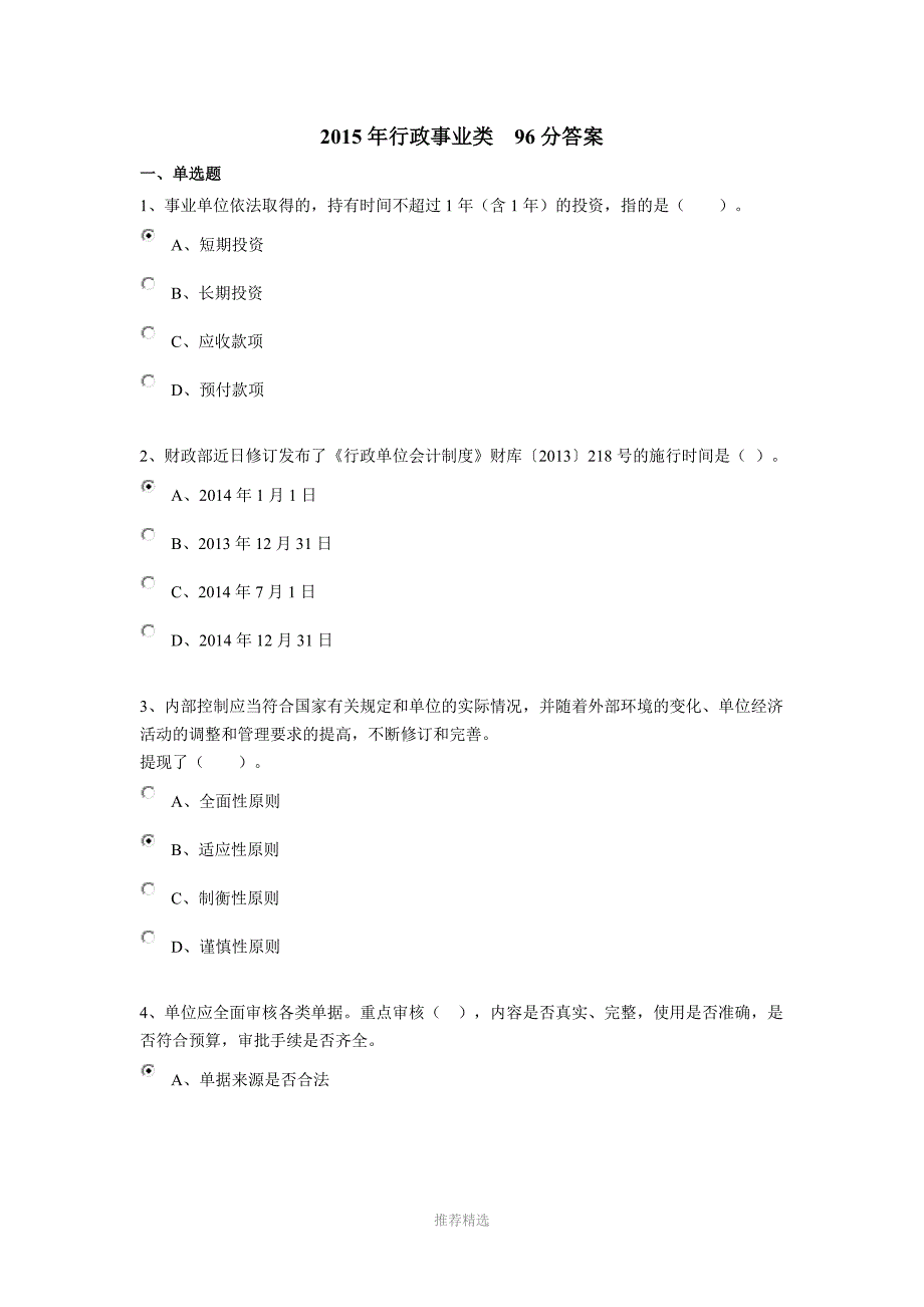 2015年行政事业类-会计从业人员继续教育-96分试题及答案_第1页