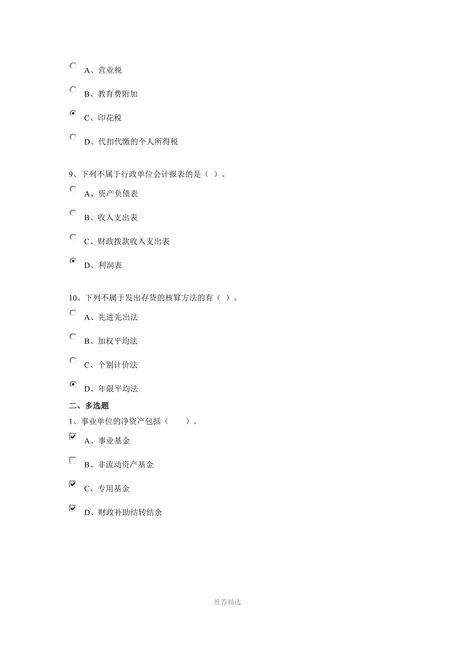 2015年行政事业类-会计从业人员继续教育-96分试题及答案_第3页