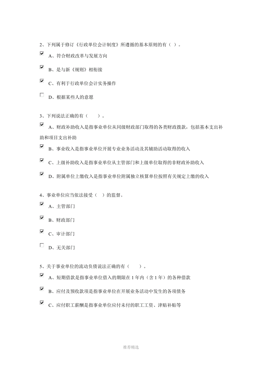 2015年行政事业类-会计从业人员继续教育-96分试题及答案_第4页