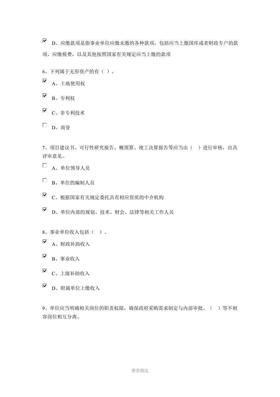 2015年行政事业类-会计从业人员继续教育-96分试题及答案_第5页