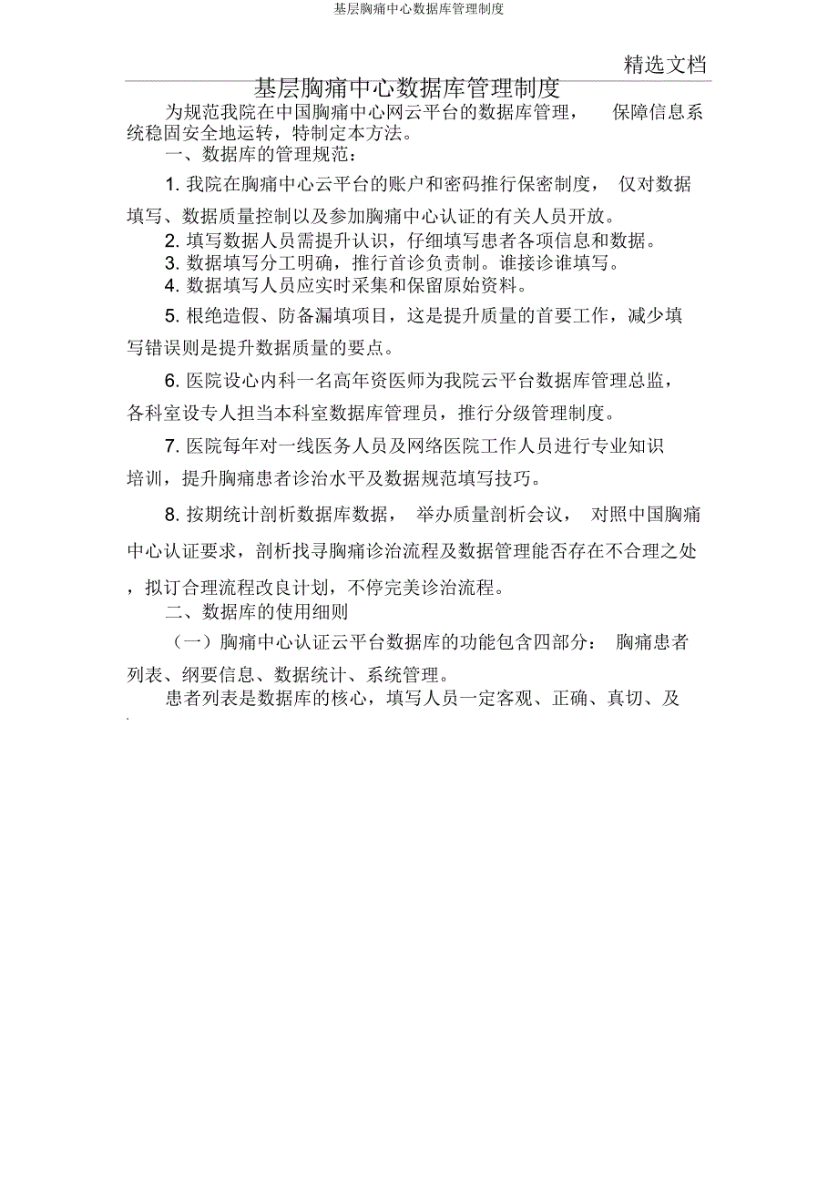 基层胸痛中心数据库管理制度.docx_第1页