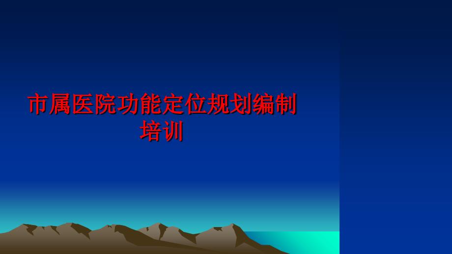 最新市属医院功能定位规划编制培训PPT课件_第1页