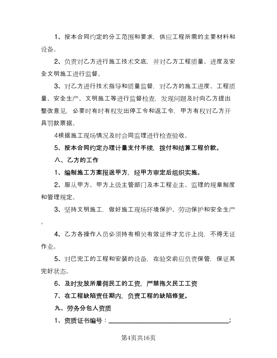 劳务分包合同书律师版（三篇）.doc_第4页