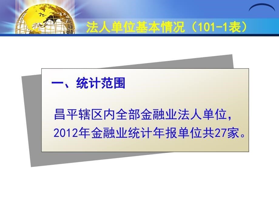 金融业报及统计定报培训会_第5页