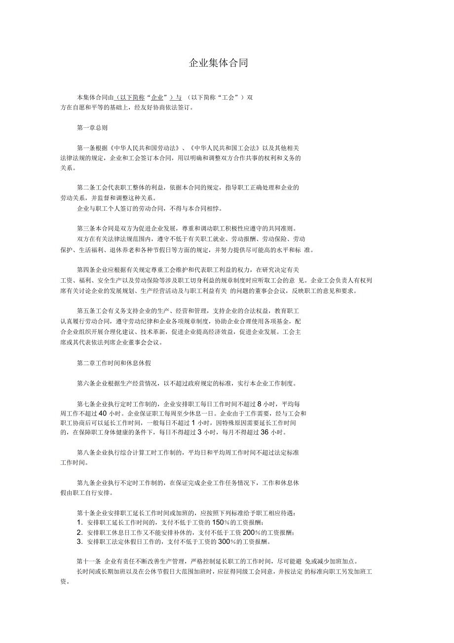 企业集体合同_第1页