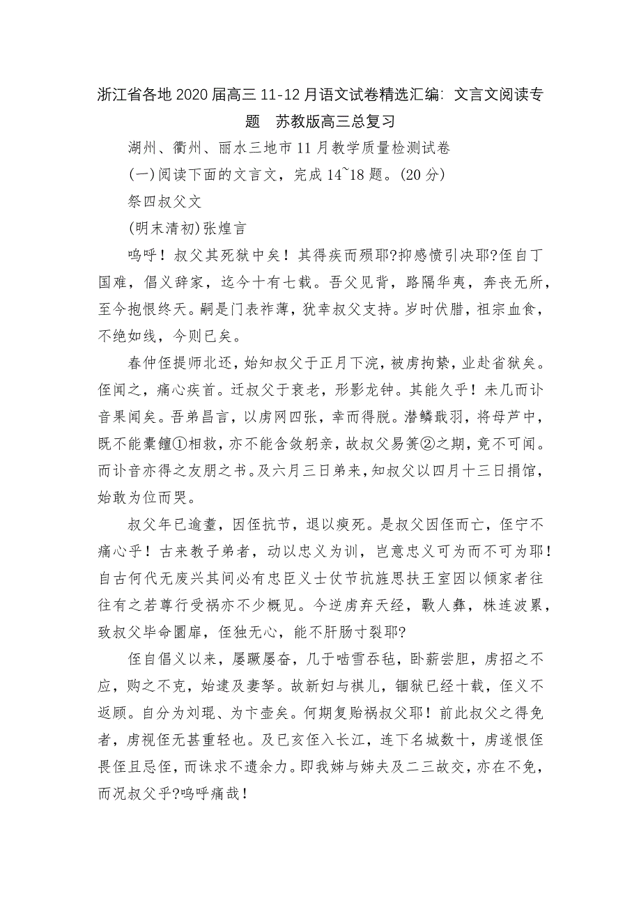 浙江省各地2020届高三11-12月语文试卷精选汇编：文言文阅读专题--苏教版高三总复习.docx_第1页