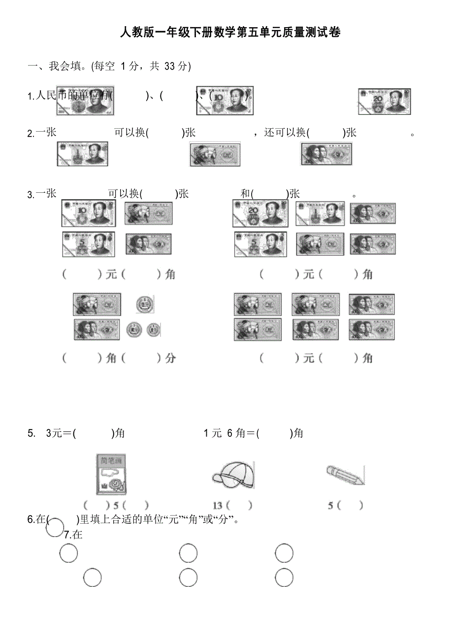 人教版一年级(下)数学第五单元质量测试卷(含答案)_第1页