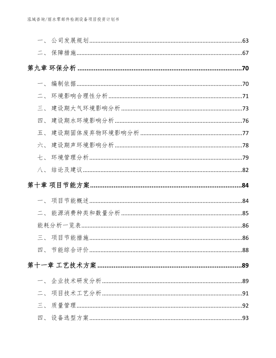 丽水零部件检测设备项目投资计划书_第4页