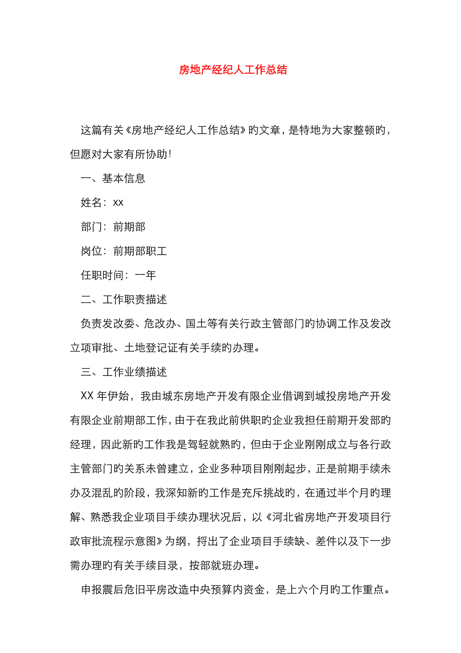 2023年房地产经纪人工作总结_第1页