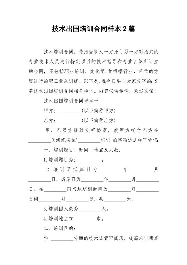 技术出国培训合同样本2篇.docx