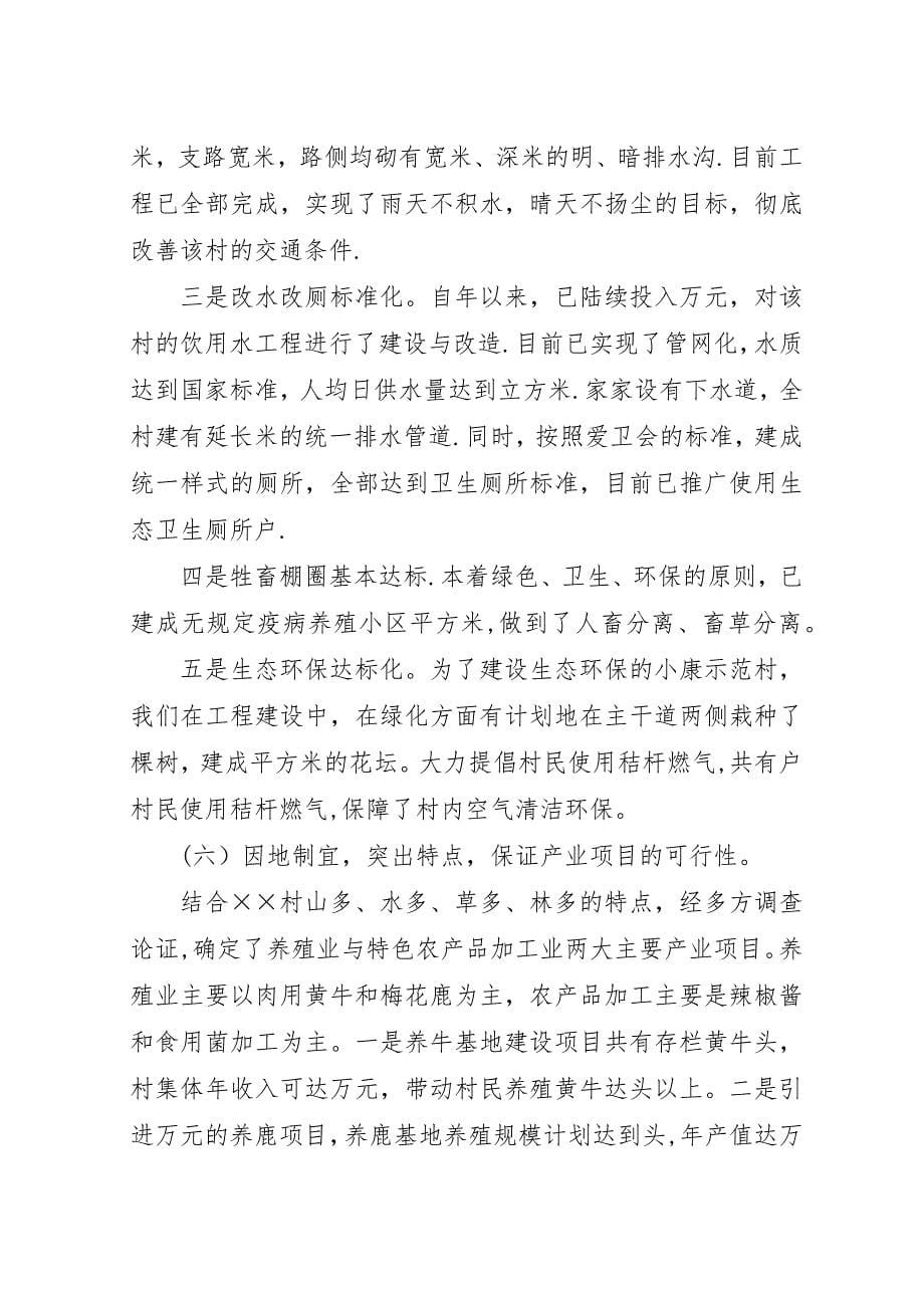 小康示范村工程建设汇报材料.docx_第5页