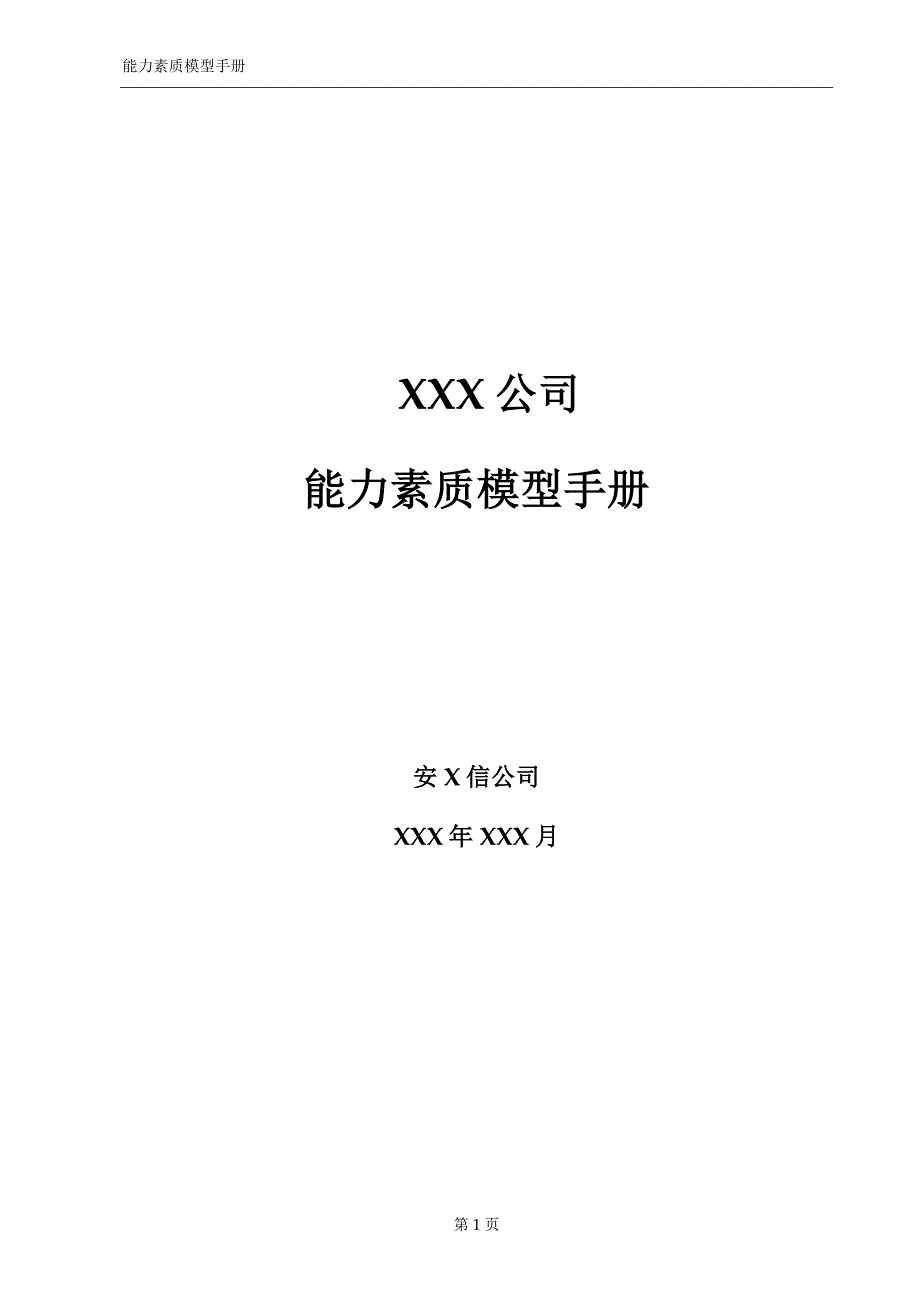 XXX公司能力素质模型手册_第1页