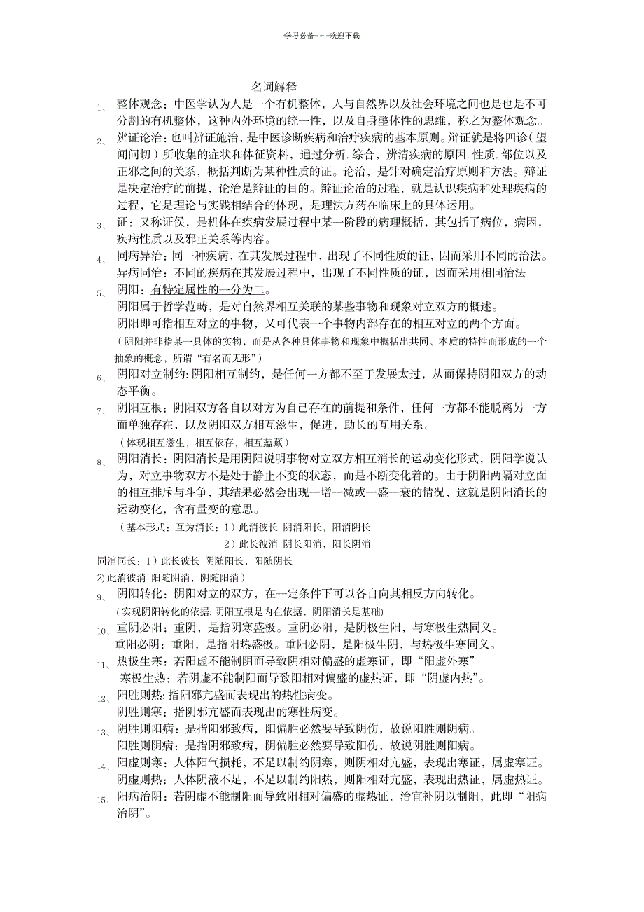 2023年中医名词解释问答题_第1页