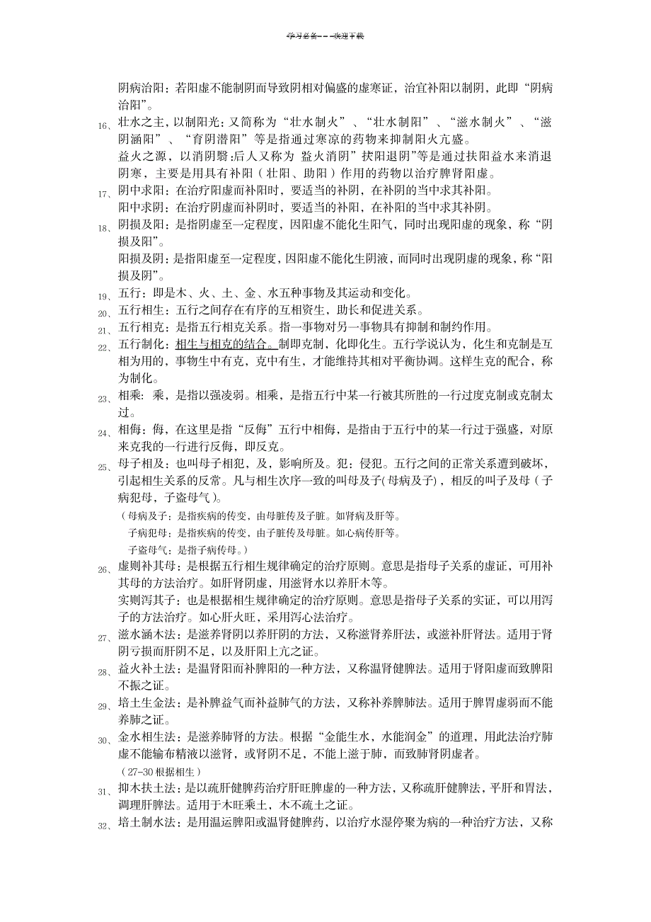 2023年中医名词解释问答题_第2页