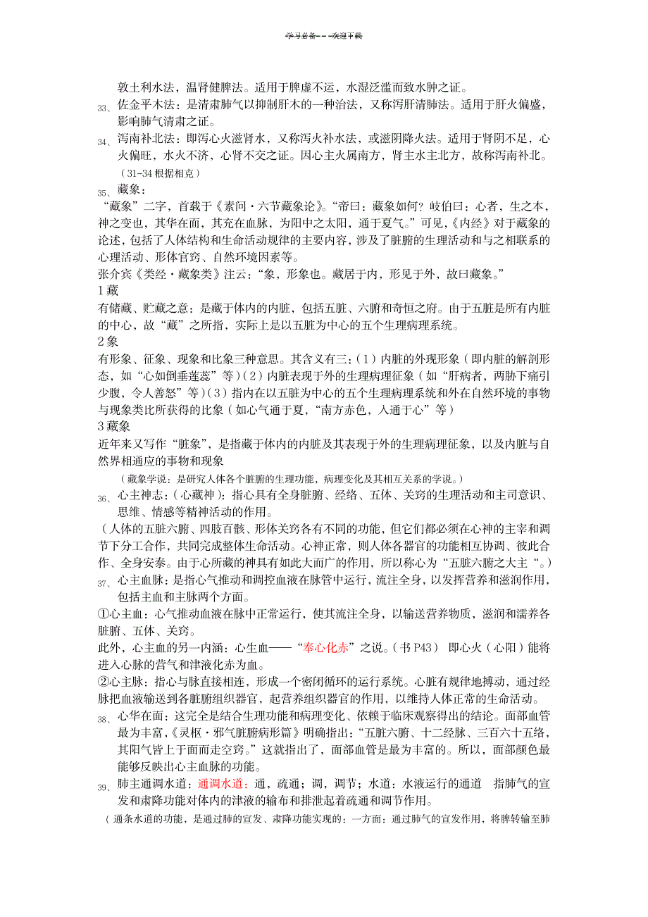 2023年中医名词解释问答题_第3页