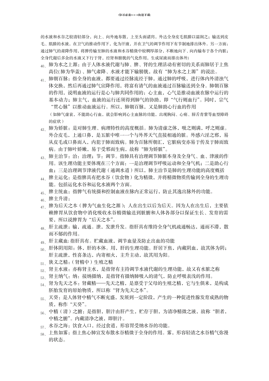 2023年中医名词解释问答题_第4页