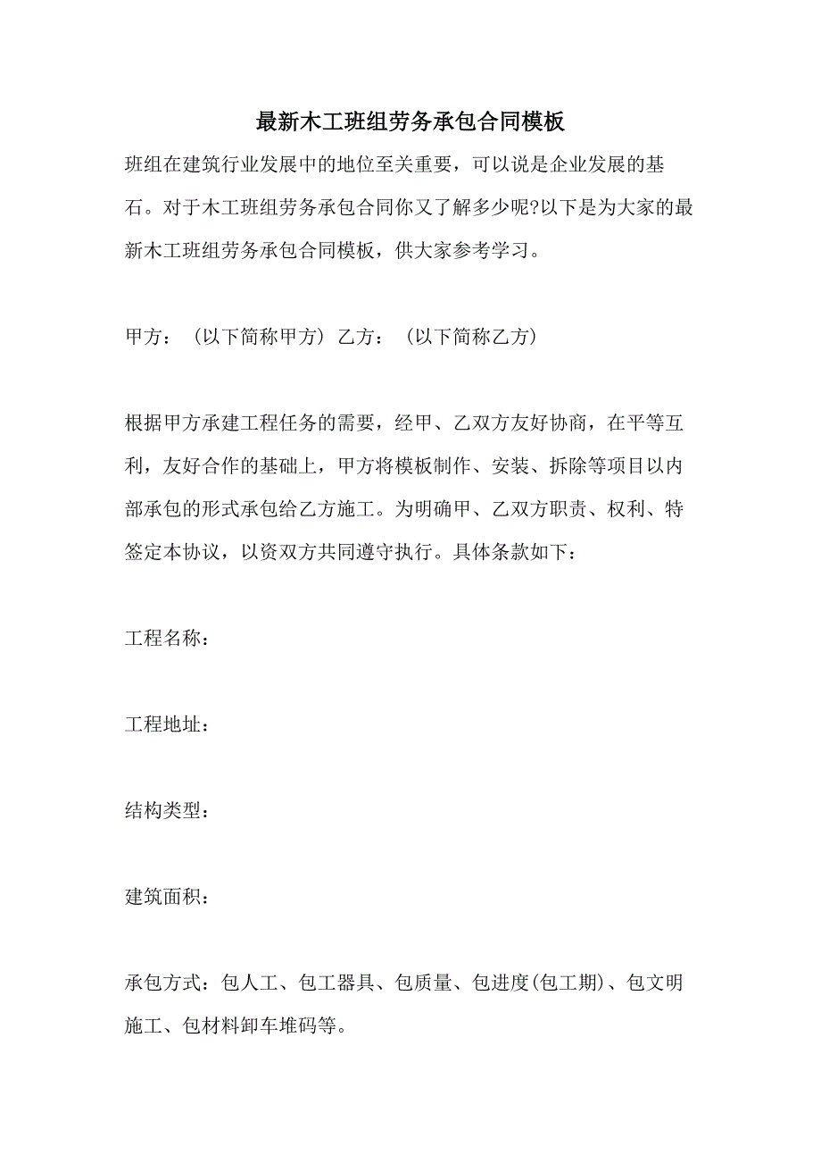 最新木工班组劳务承包合同模板_第1页