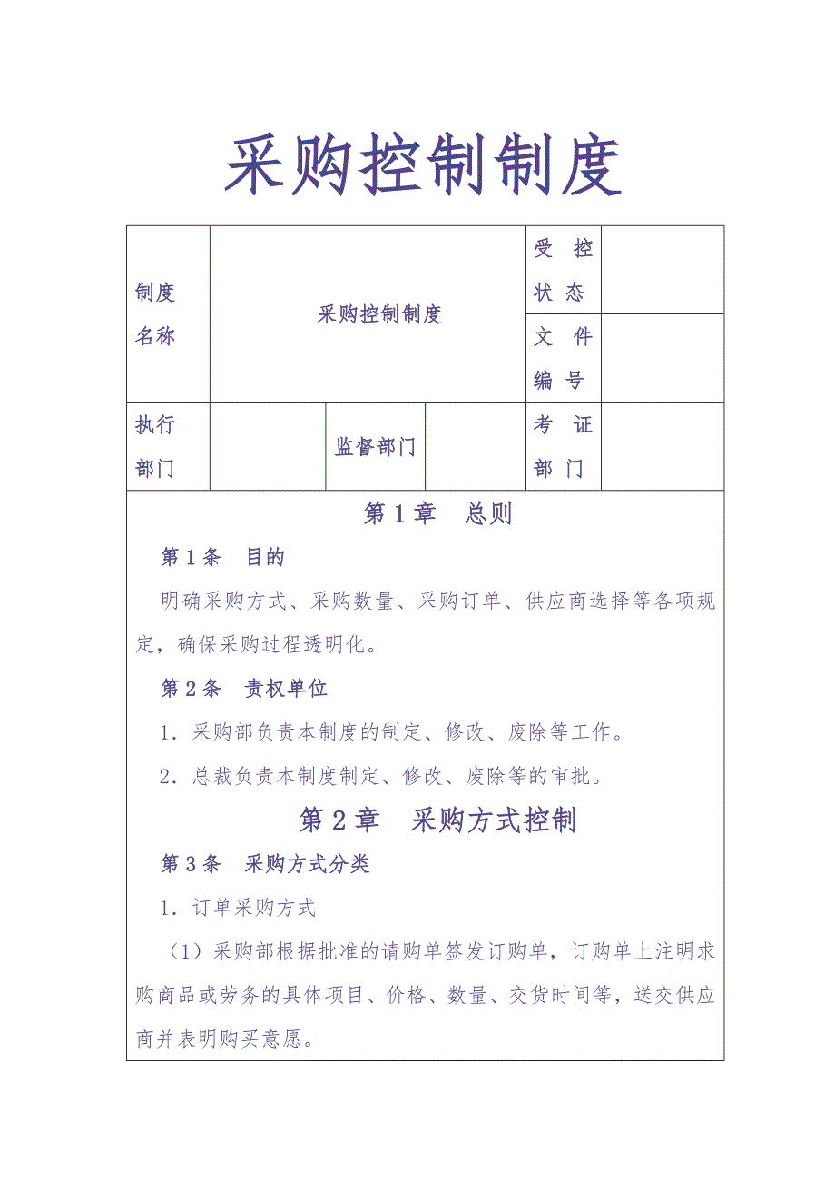 185采购控制制度（天选打工人）.docx_第1页