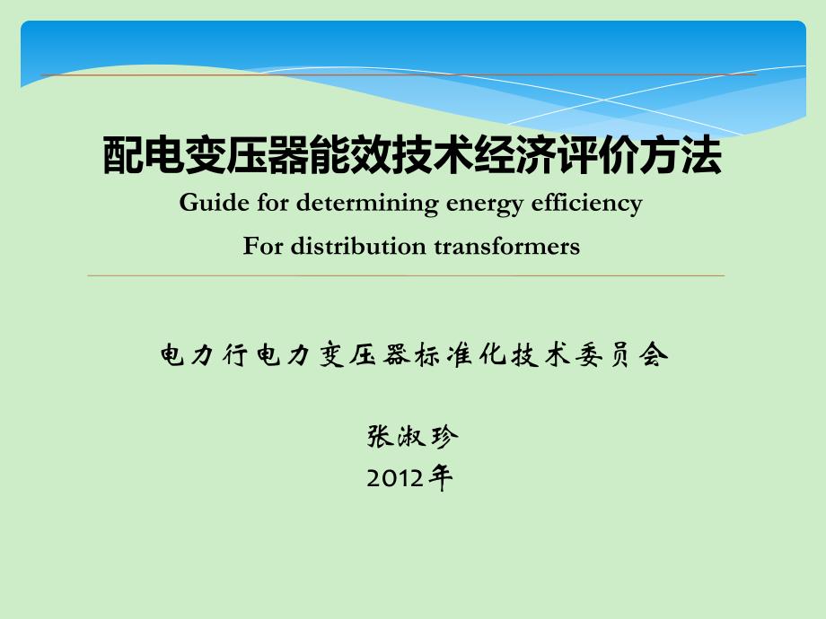 3zszbz配电变压器能效技术经济评价方法_第1页