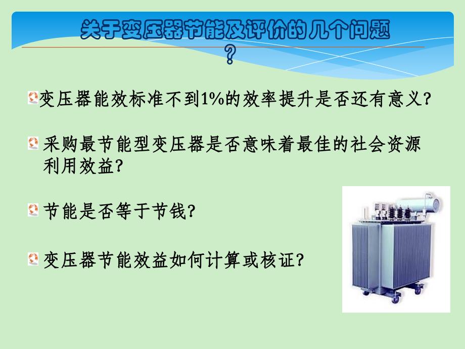 3zszbz配电变压器能效技术经济评价方法_第2页