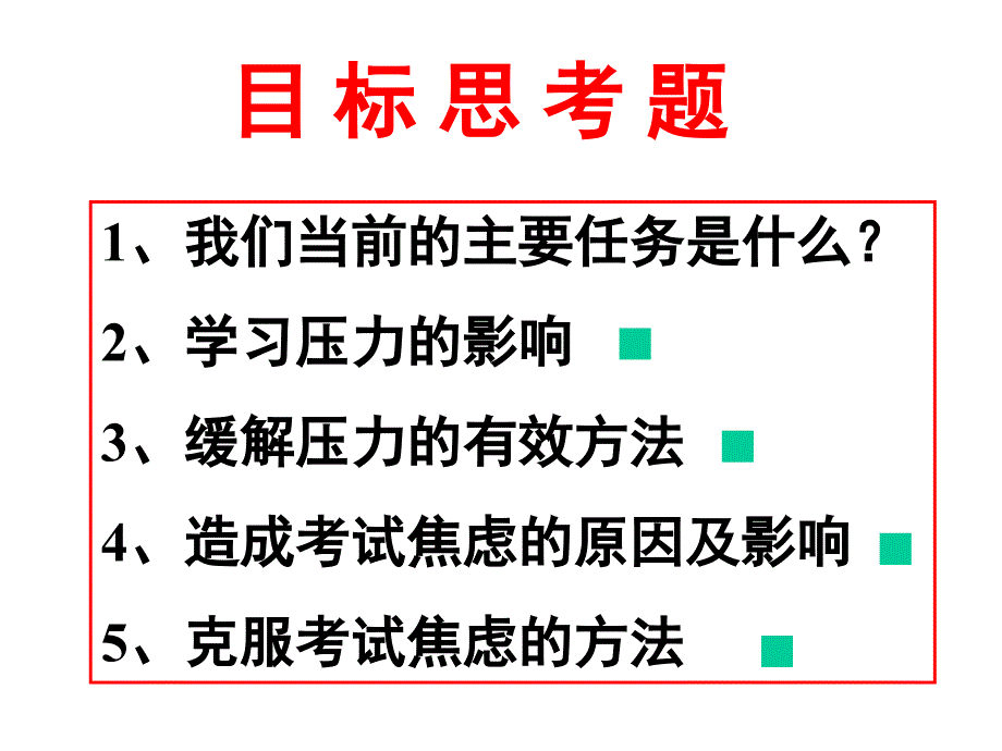 正确对待理想与现实理智面对学习压力(定稿)_第4页