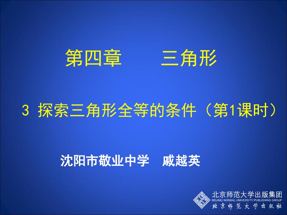 31探索三角形全等的条件2_第1页