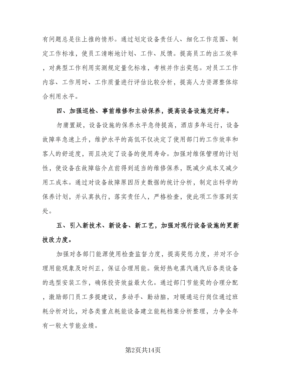 企业工程部工作计划标准范文（四篇）.doc_第2页