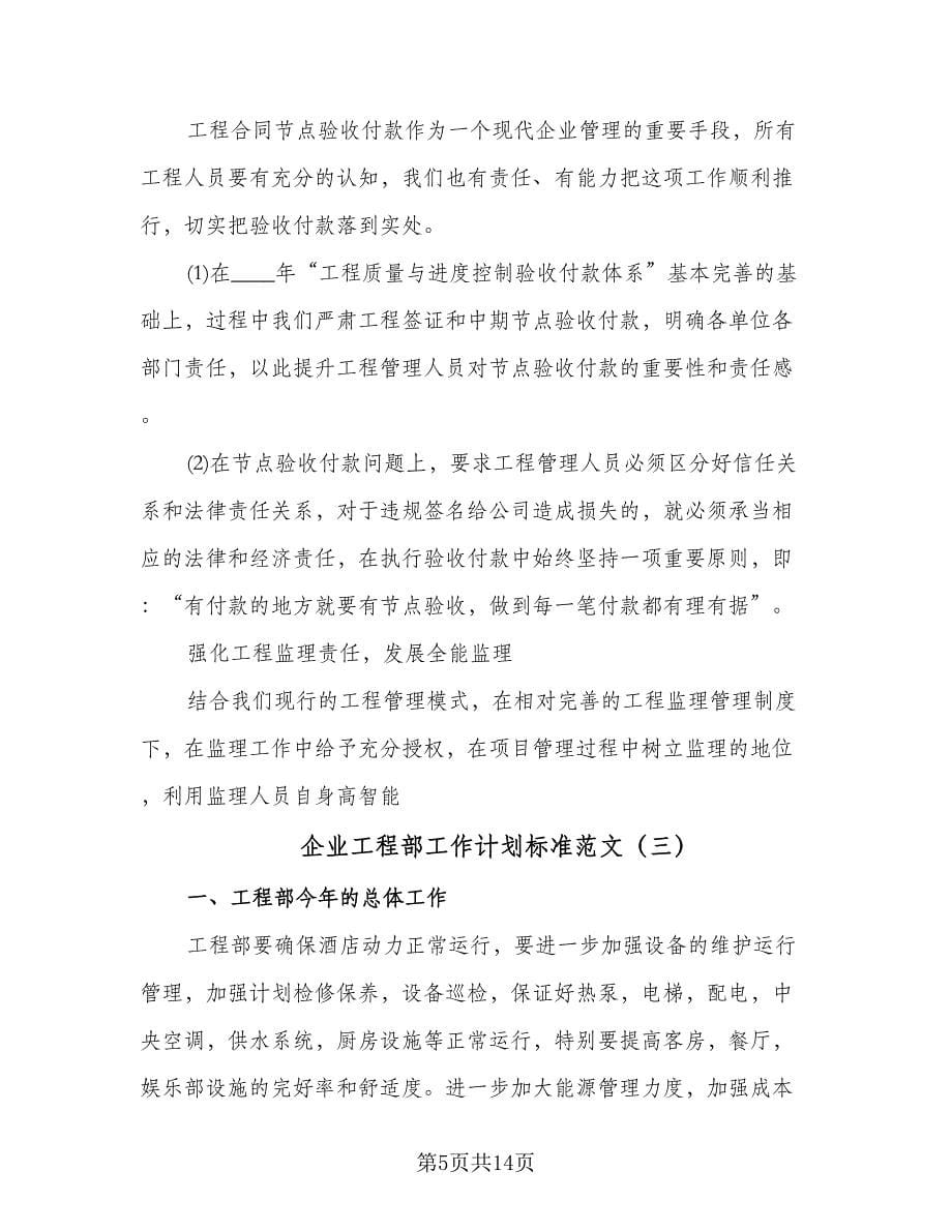 企业工程部工作计划标准范文（四篇）.doc_第5页