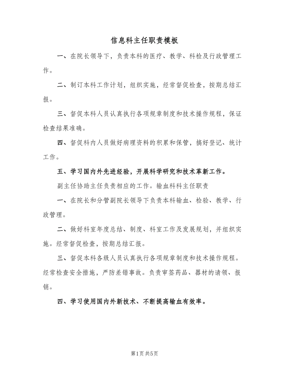 信息科主任职责模板（4篇）.doc_第1页